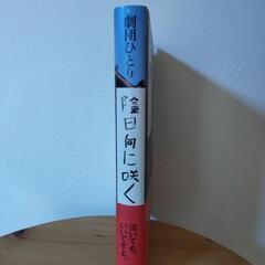 陰日向に咲く   の画像