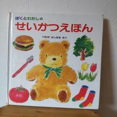せいかつ絵本