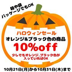 ハロウィンセール開催のお知らせ！