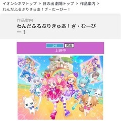 わんだふるぷりきゅあムービー イオンシネマ日の出 
10月21日...