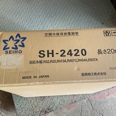 空調冷媒被覆銅管　2分4分　20m 新品