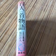 百人一首物語