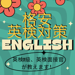 英検対策お手伝いします！【オーストラリア在住・英検1級・英会話講...