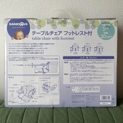 【未使用】テーブルチェア　トイザらス　ベビーザらス　フットレスト付の画像