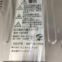 【引取】日立遠赤外線ストーブ未使用2002年製の画像