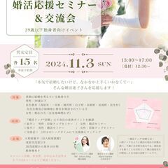【女性残席１】11/3(日)婚活ドック診断付き「婚活応援セミナー...