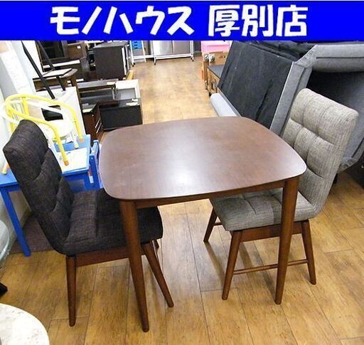 ダイニングセット 2人掛け 食卓 幅80×奥80×高70 テーブル 机 回転イス ブラウン 茶系 札幌市厚別区 厚別店