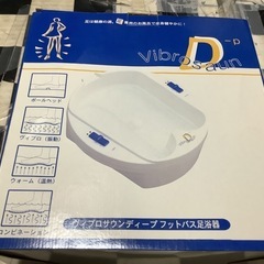 【リサイクルサービス八光】幅36㎝　ヴィブロサウン　ディープフットバス