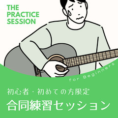 初心者、お1人様、シニア歓迎！事前に曲決めコピーセッション。2025年2月は初心者・初めての方に限定した合同練習セッション会を大宮にて開催！の画像