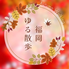 10/26（土）10時〜🌸ゆる散歩🌸博多周辺🎃ウォーキング🚶‍♀️