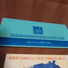 京都駅110周年フェア記念入場券2セットの画像
