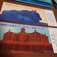 京都駅110周年フェア記念入場券2セットの画像