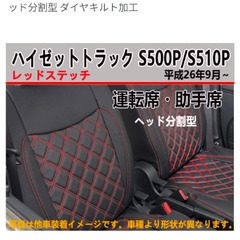 新品！ハイゼットトラック S500P/S510P シートカバー 平成26年9月~ 運転席 ヘッド分割型 ダイヤキルト レッドステッチの画像