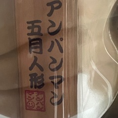 アンパンマン五月人形鯉のぼりの画像