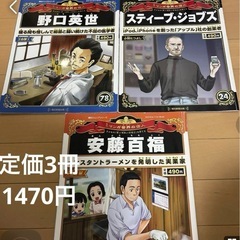 漫画世界の偉人シリーズ　野口英世、安藤百福、スティーブ・ジョブズ、