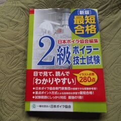 ２級ボイラー技士試験　日本ボイラ協会　２０２２年９月２８日発行　定価２７５０円の画像