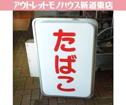 レトロ たばこ 壁面固定タイプ 行燈看板 電飾看板 行灯 ライト タバコ オブジェ 現状品 札幌市東区 新道東店