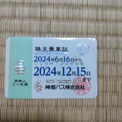 神姫バス株主優待　定期