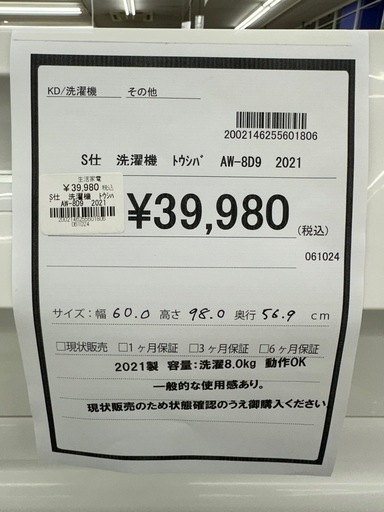 【ドリーム川西店御来店限定】東芝　洗濯機　AW-8D9／クリーニング済み 【2002146255601806】