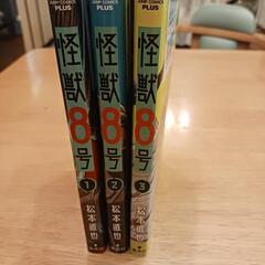 怪獣8号　1巻～3巻の画像