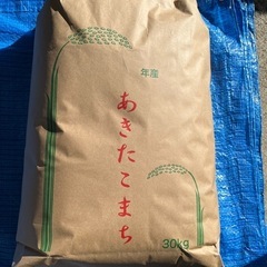 あきたこまち玄米30k