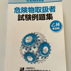 危険物取扱者　乙4過去問の画像