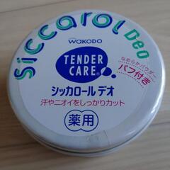 和光堂 シッカロールデオ  140g
