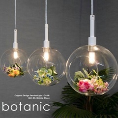 【美品】ペンダントライト　botanic テラリウム照明・フェイ...