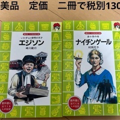 エジソン、ナイチンゲール二冊セット