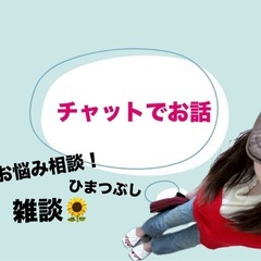 チャットでお悩み相談♡雑談🌻