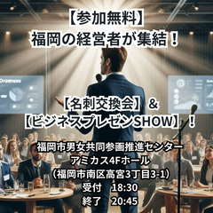 ※延期致します※【経営者無料!】ビジネスプレゼンSHOW&名刺交換会