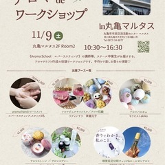 11/9(土)アロマ de ワークショップ in 丸亀マルタス開催