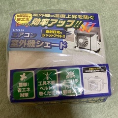 決まりました。差し上げます。エアコン室外機シエード