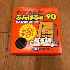 【新品】家具転倒防止安定板　ふんばる君90
