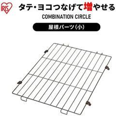 アイリスオーヤマP-C-S470コンビネーションサークル拡張用、屋根付きの画像