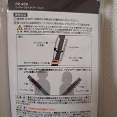 新品　 槌屋ヤック シートベルトパッドの画像