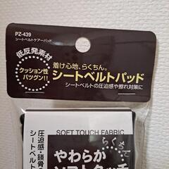 新品　 槌屋ヤック シートベルトパッドの画像