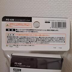 新品　 槌屋ヤック シートベルトパッドの画像