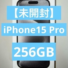 【未開封】iPhone15 Pro 256GB ホワイトチタニウ...