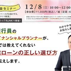 12/8（日）10：00～12：00 家づくり教室「資金セミナー...