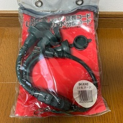 【決まりました】
屋外配線用防水　延長／分配コードの画像