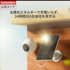SwitchBot　屋外カメラ（ソーラーパネル付属）。