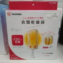 アイリスオーヤマ カラリエ専用布団乾燥袋 TJ8012