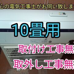 安心の電気工事士がお伺い致します。大型10畳用！超高年式2023年！取り付け工事無料！取外し工事無料！配送込み！保証付き！エリア限定