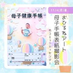 おひるねアート撮影会〜母子手帳アート〜