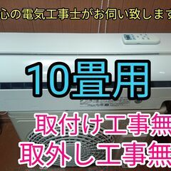 安心の電気工事士がお伺い致します。大型10畳用！しろくまくん！取り付け工事無料！取外し工事無料！配送込み！保証付き！エリア限定