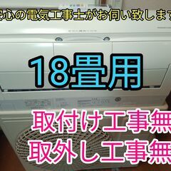 安心の電気工事士がお伺い致します。超大型18畳用！しろくまくん上位機種！パワフル暖房！取り付け工事無料！取外し工事無料！配送込み！保証付き！エリア限定