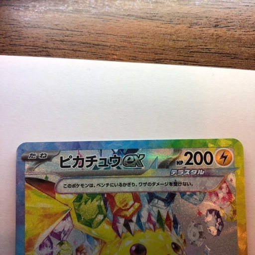 ポケカ　ピカチュウEX SAR 超電ブレイカー