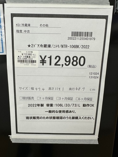 【ドリーム川西店御来店限定】ニトリ　2ドア冷蔵庫　NTR-106BK／クリーニング済み 【2002211255401979】