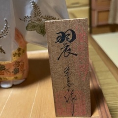 お取引き中 美品  博多人形 羽衣 益永栄喜作の画像